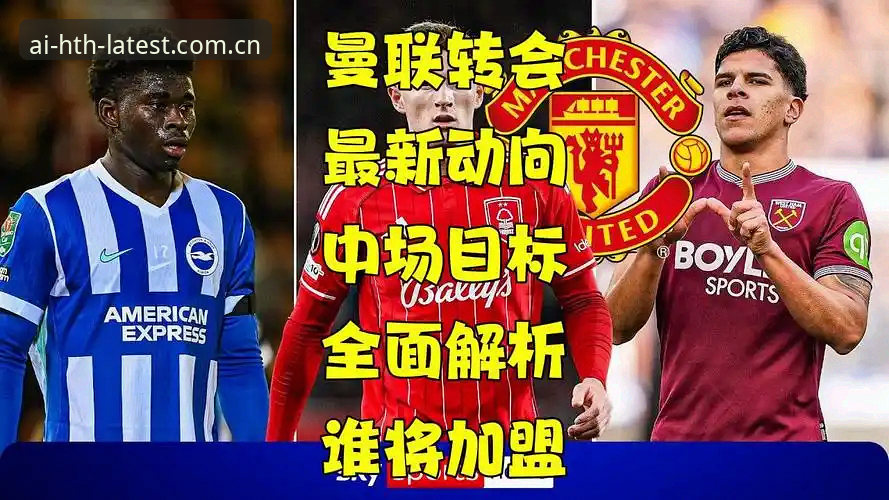 揭秘曼联中场双星引援计划背后的技术评估真相