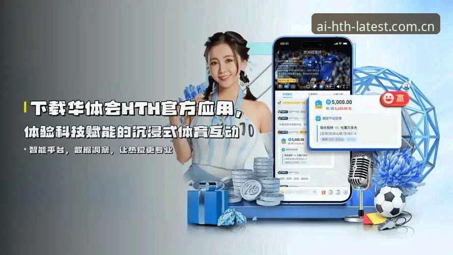 华体会HTH登录2026最新版本功能详解与使用指南