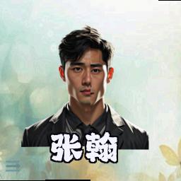张翰